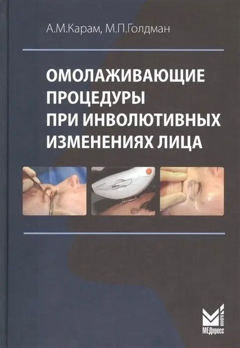 Омолаживающие процедуры при инволютивных изменениях лица фото книги