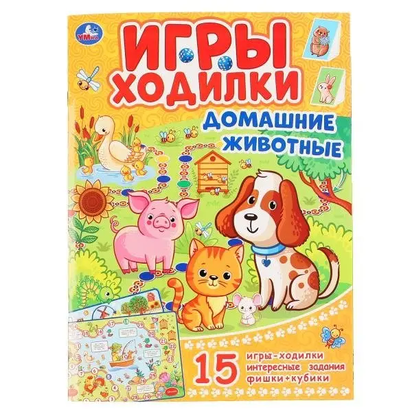 Игры-ходилки "Домашние животные" фото книги