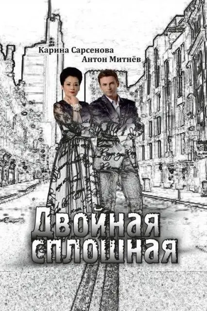 Двойная сплошная фото книги