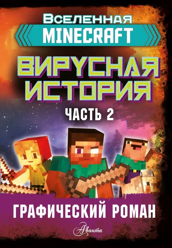 Minecraft. Вирусная история. Часть 2. Графический роман фото книги