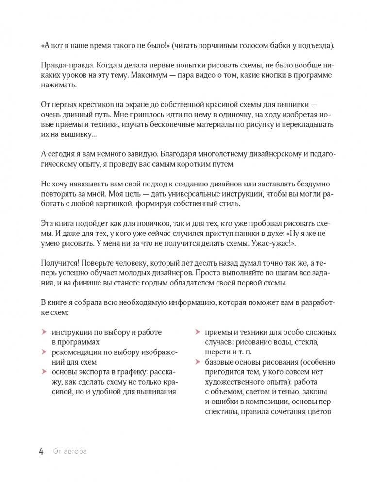 Вышивай как дизайнер! Полный курс по разработке схем для вышивки крестом. От новичка до дизайнера-профессионала шаг за шагом фото книги 4