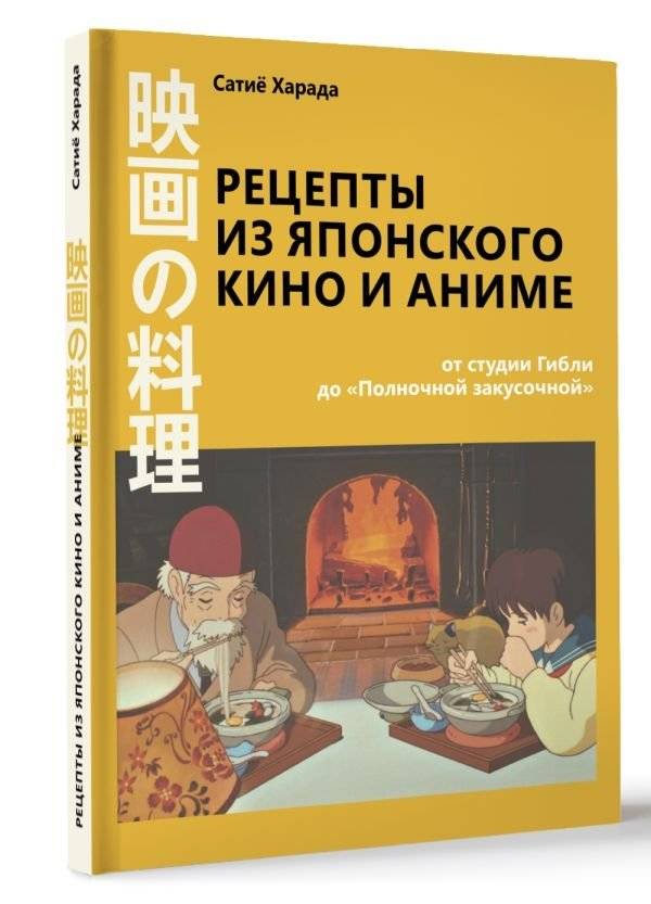 Рецепты из японского кино и аниме: от студии Гибли до «Полночной закусочной» фото книги 2
