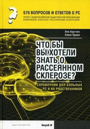 570 тысяч вопросов и ответов о РС. Что бы вы хотели знать о рассеянном склерозе? Справочник для больных РС и их родственников фото книги
