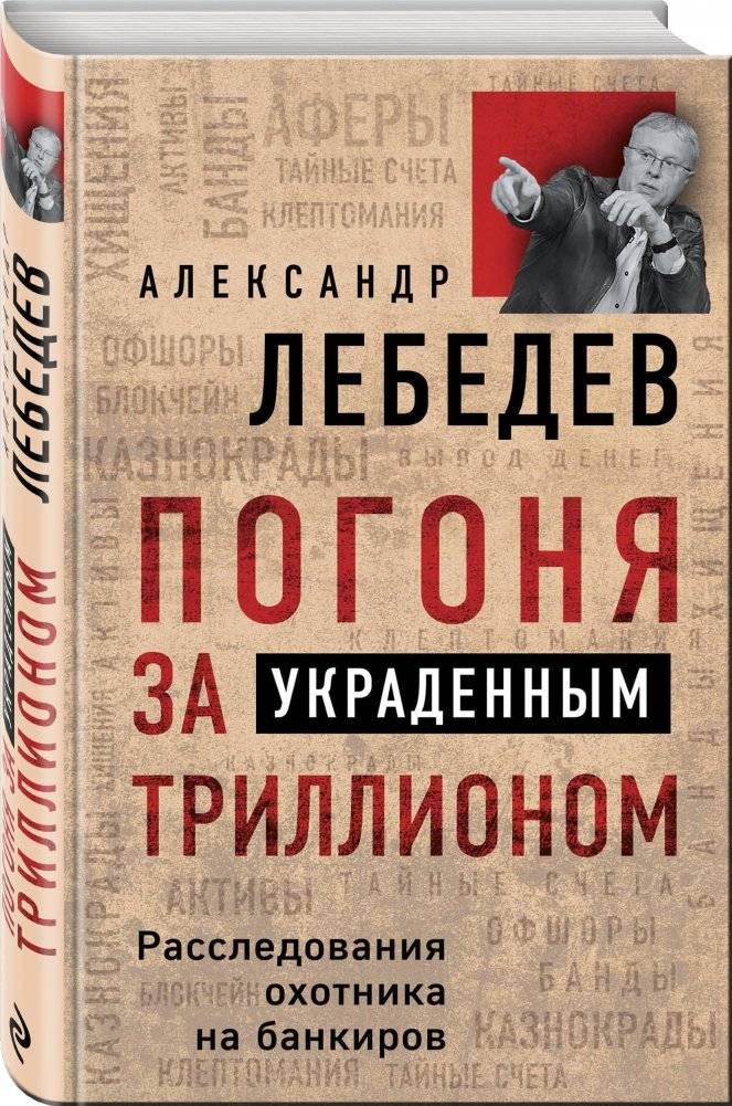 Погоня за украденным триллионом. Расследования охотника на банкиров фото книги 2