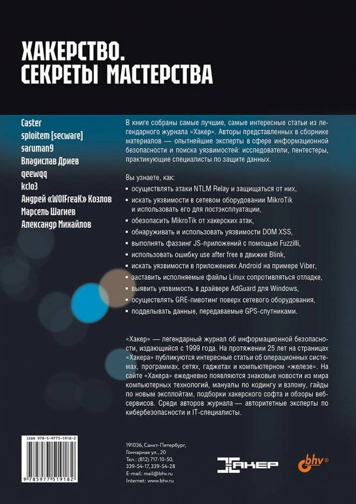 Хакерство. Секреты мастерства фото книги 2