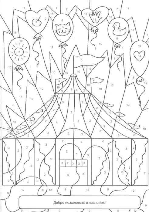 Раскраска по номерам. Волшебный цирк фото книги 2