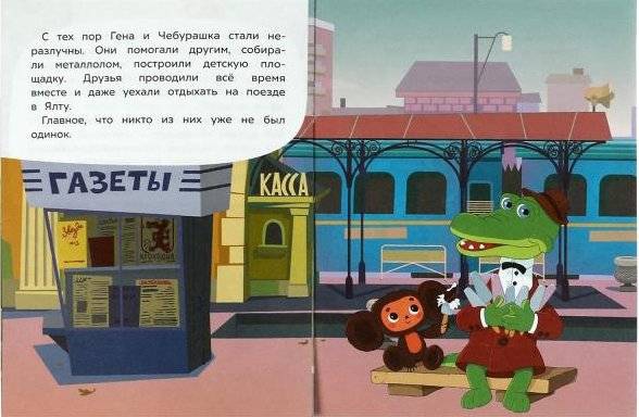 Знакомство с Чебурашкой. Сказки малышам фото книги 2