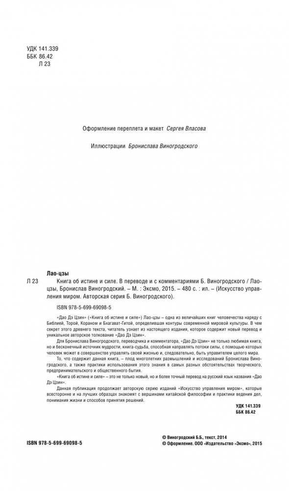 Лао-цзы. Книга об истине и силе. В переводе и с комментариями Бронислава Виногродского фото книги 2