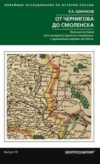 От Чернигова до Смоленска. Военная история юго­западного русского порубежья с древнейших времен до ХVII в. фото книги