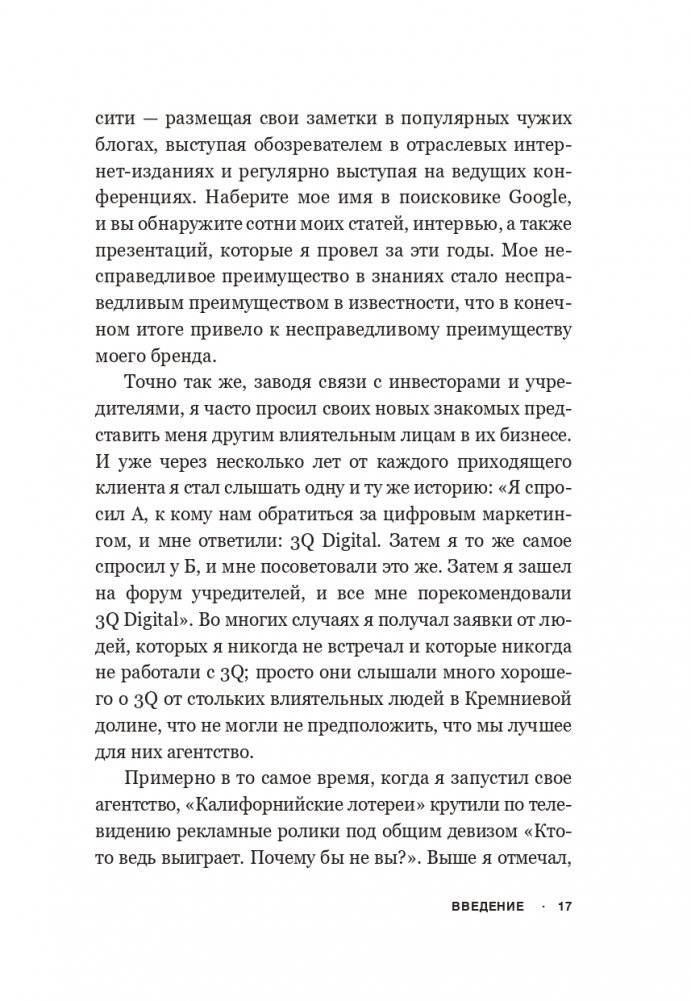 Несправедливый маркетинг: Как развивать бизнес, используя уникальные преимущества своей компании фото книги 11