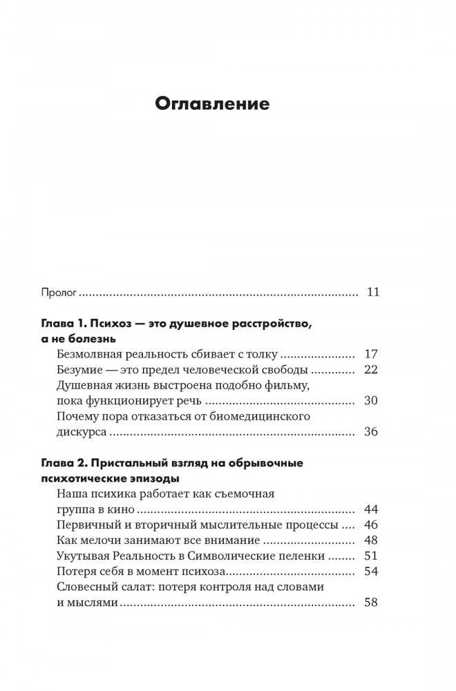 Почему психоз не безумие. Рекомендации для специалистов, пациентов и их родных фото книги 2