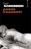 Диана и Бафомет фото книги