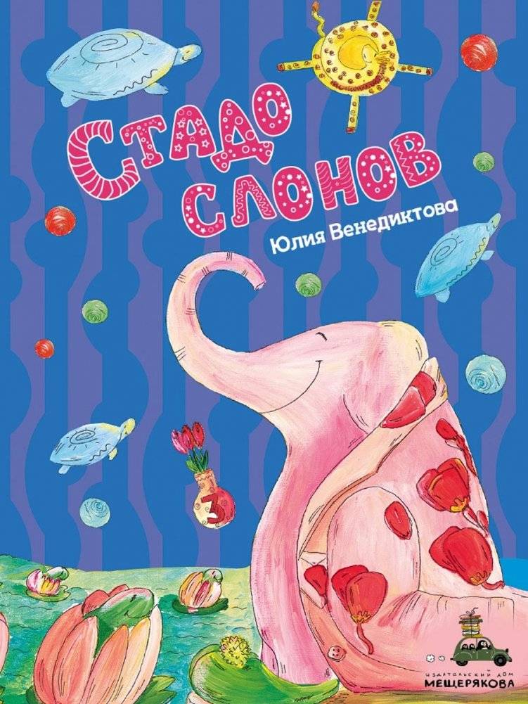Стадо слонов фото книги 2