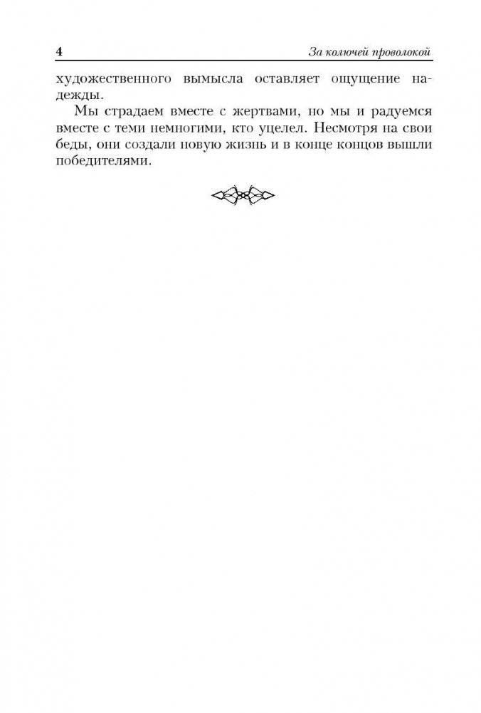 За колючей проволокой фото книги 4