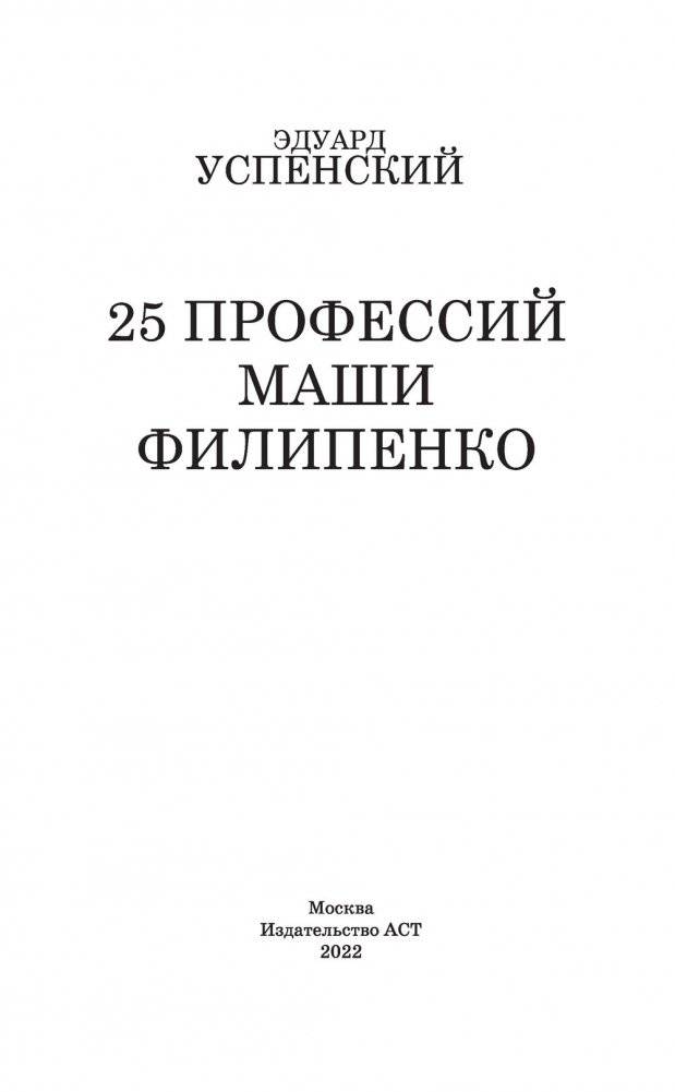 25 профессий Маши Филипенко фото книги 2