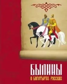 Былины о богатырях русских фото книги