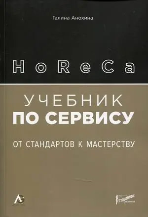 HoReCa. Учебник по сервису. От стандартов к мастерству фото книги