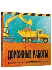 Дорожные работы фото книги