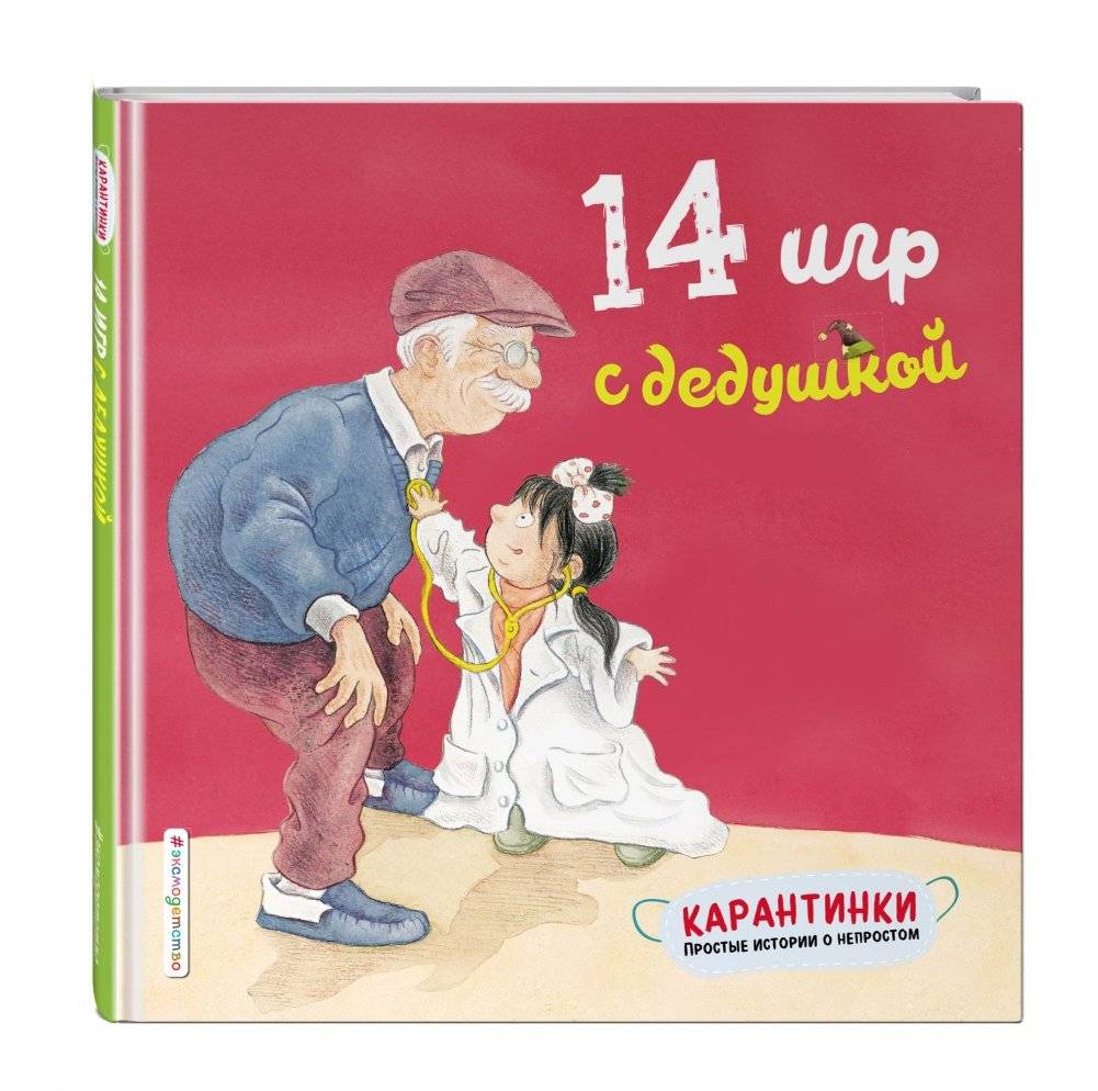14 игр с дедушкой фото книги 2