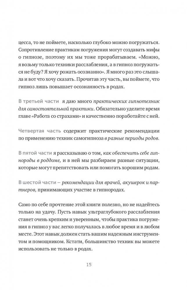 Гипнороды. Книга-практикум по техникам глубокого расслабления в родах фото книги 6