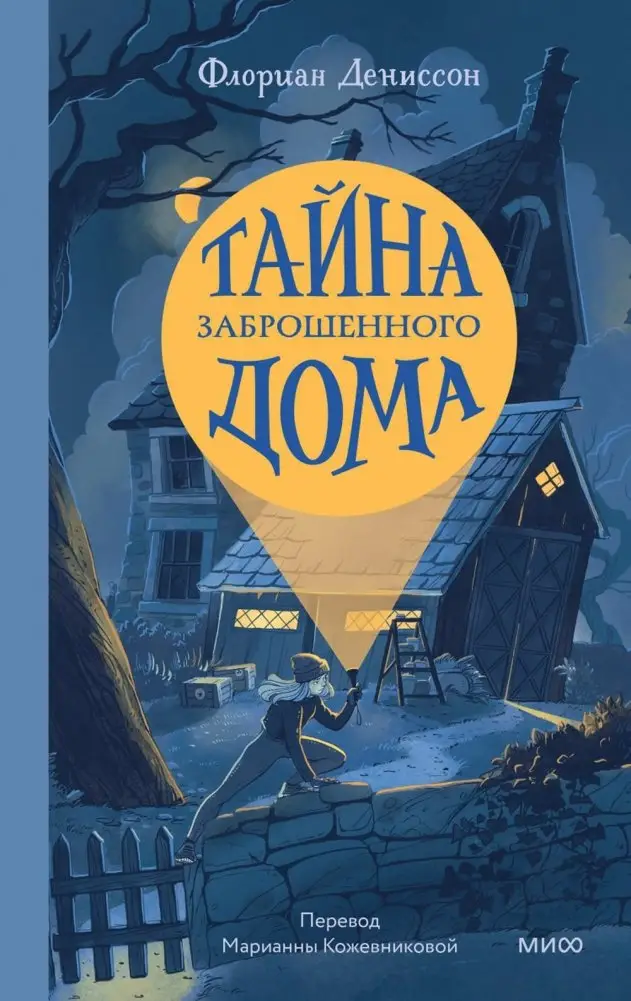Тайна заброшенного дома фото книги