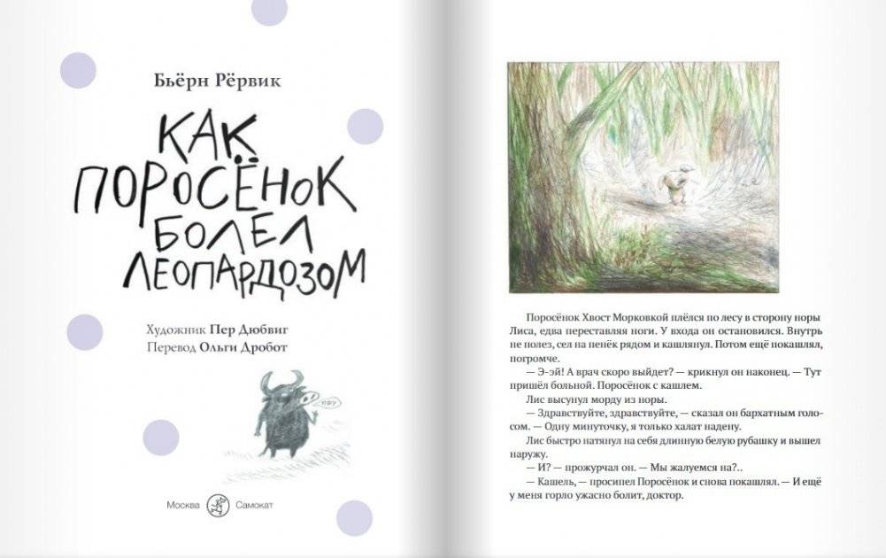 Как Поросенок болел леопардозом фото книги 2