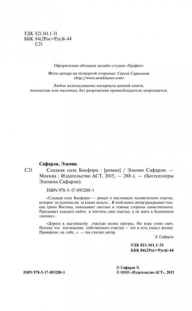 Сладкая соль Босфора фото книги 5