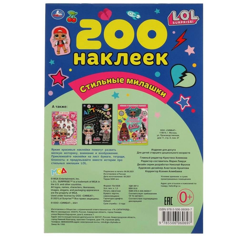 Стильные милашки. Альбом 200 наклеек. Лол фото книги 5