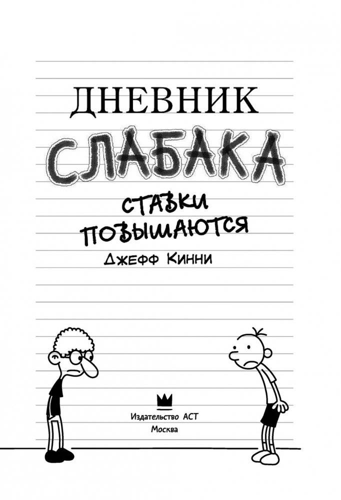 Дневник слабака-11. Ставки повышаются фото книги 9