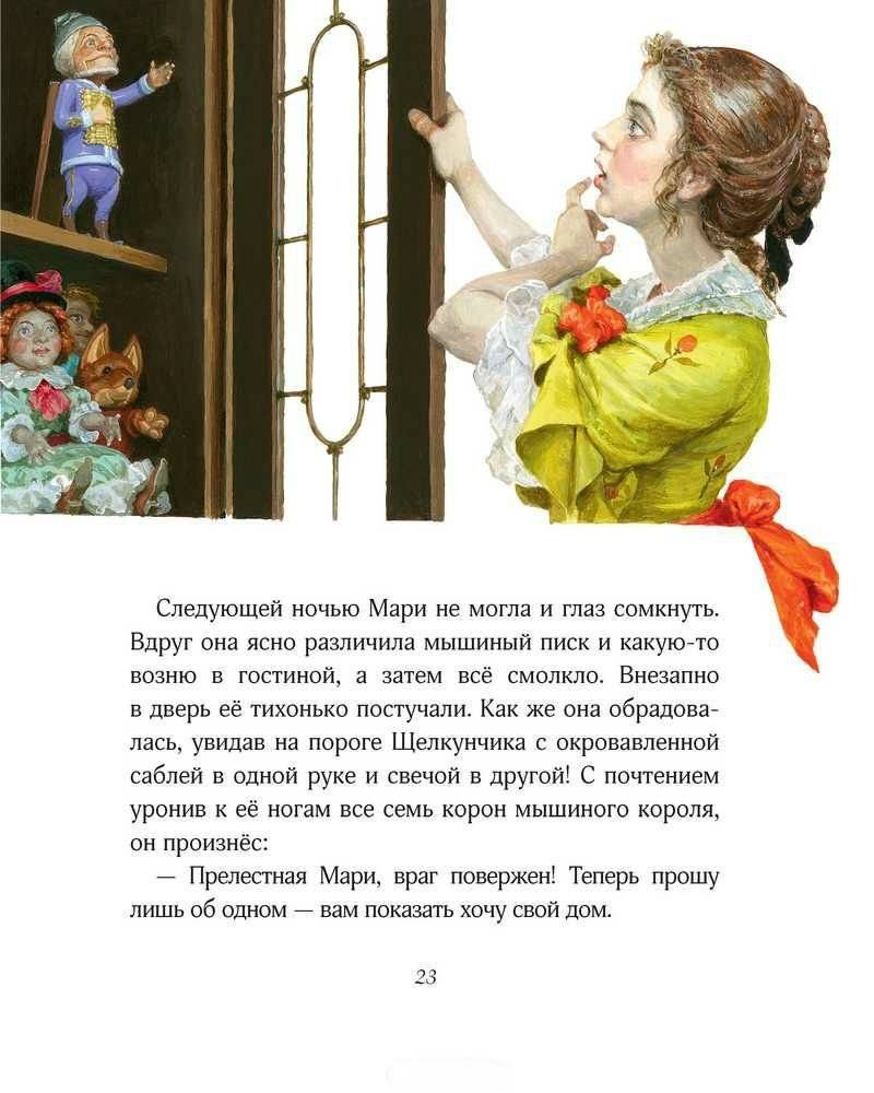 Щелкунчик и мышиный король фото книги 5