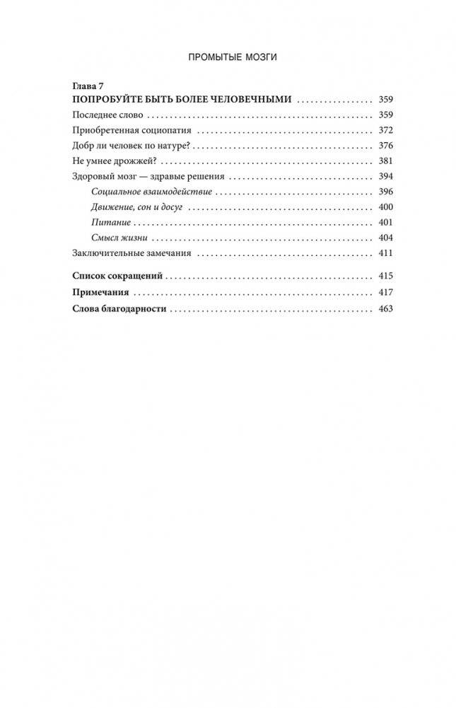 Промытые мозги: Как защититься от глобального наступления на нашу ментальную свободу фото книги 5