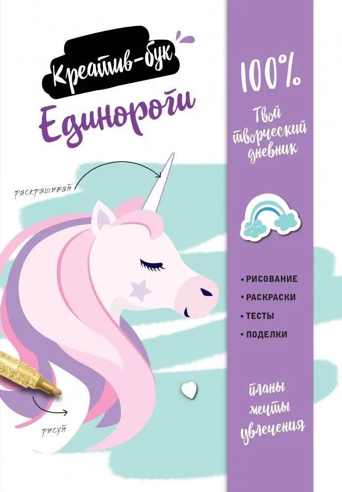Единороги. Креатив-бук фото книги