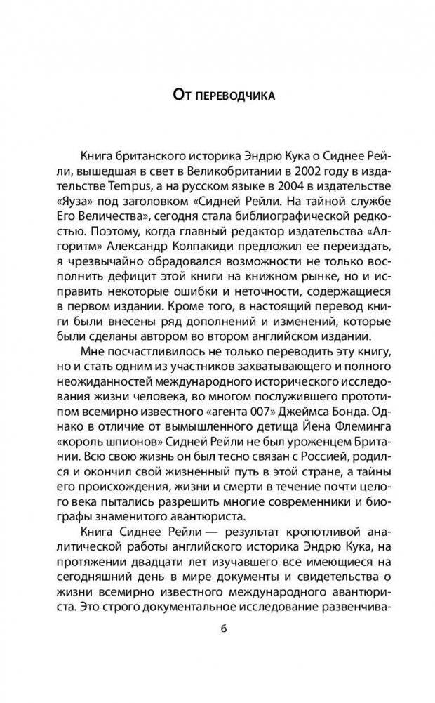 Сидней Рейли. Подлинная история «короля шпионов» фото книги 5