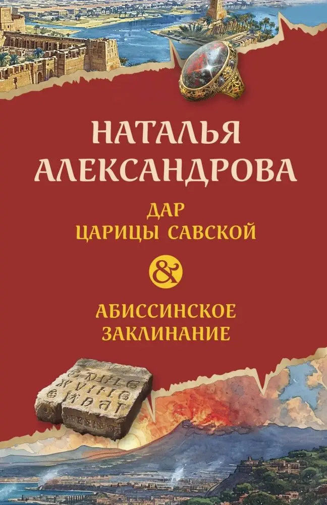 Дар царицы Савской. Абиссинское заклинание фото книги