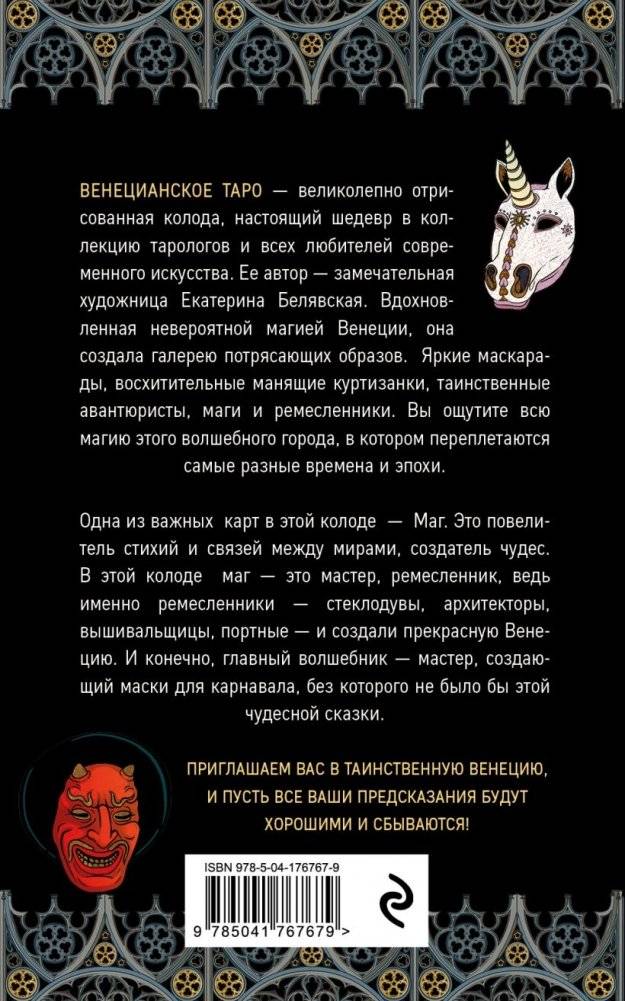 Венецианское таро. 78 карт и руководство в подарочном футляре фото книги 2