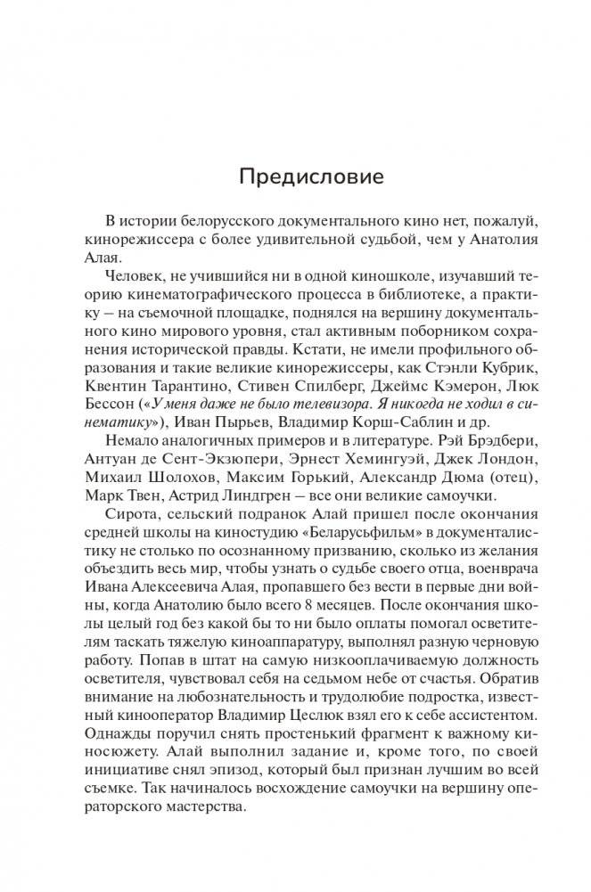 Анатолий Алай. Моя кинематографическая жизнь без прикрас фото книги 5