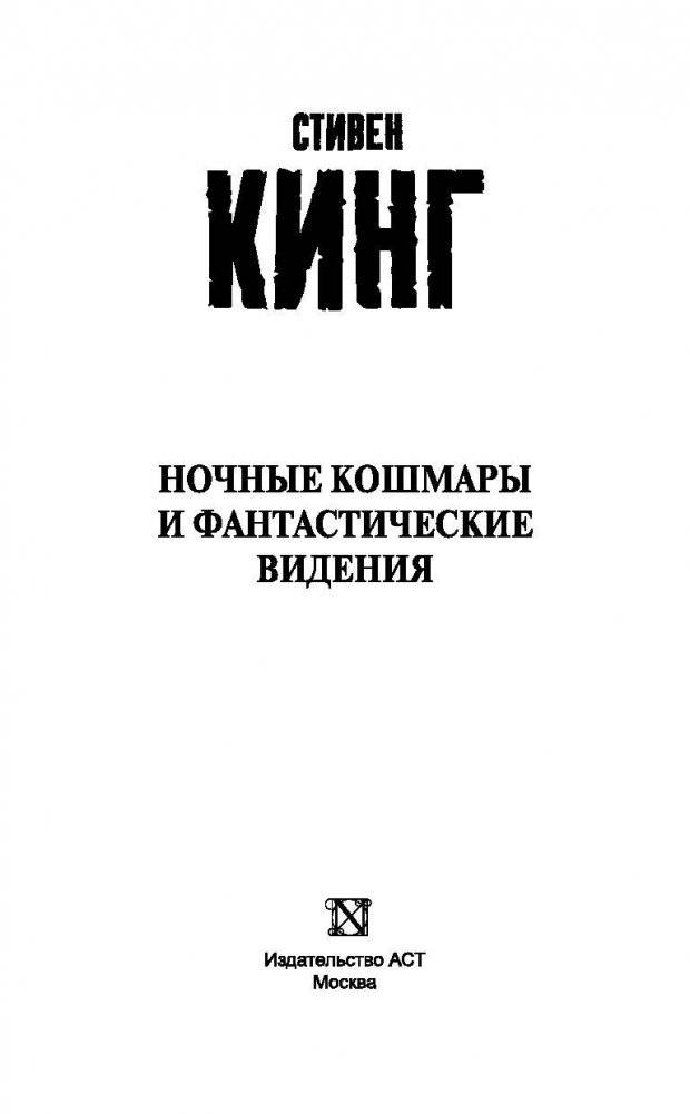 Ночные кошмары и фантастические видения фото книги 3