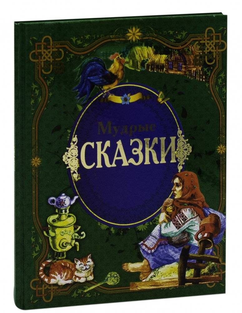 Мудрые сказки фото книги 2