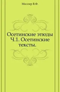 Осетинские этюды. Ч.1. Осетинские тексты. фото книги