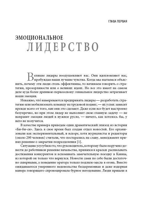 Эмоциональное лидерство. Искусство управления людьми на основе эмоционального интеллекта фото книги 10