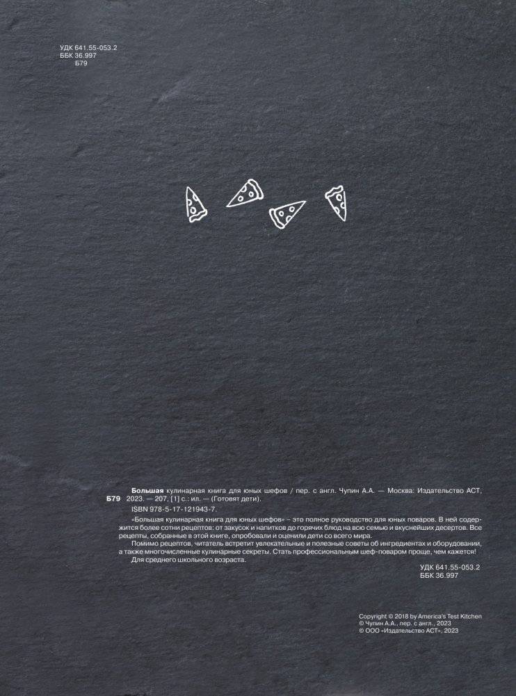 Большая кулинарная книга для юных шефов фото книги 3