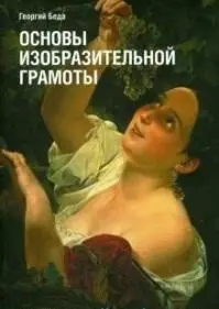 Основы изобразительной грамоты фото книги