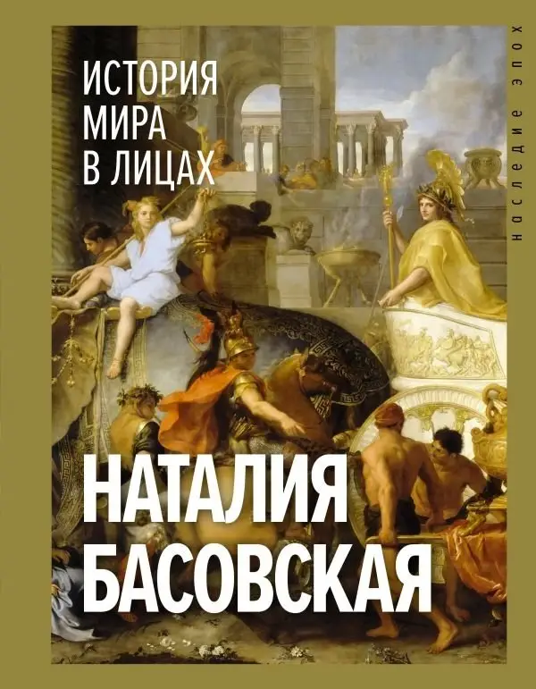 История мира в лицах фото книги