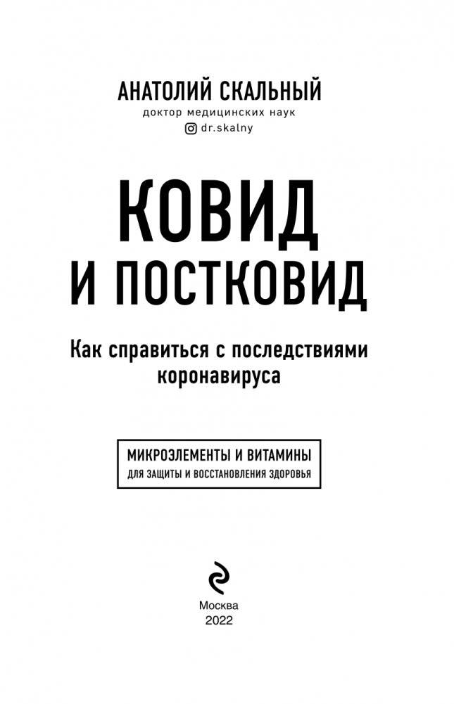 Ковид и постковид. Микроэлементы и витамины для защиты и восстановления здоровья фото книги 4