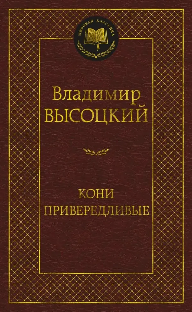 Кони привередливые фото книги