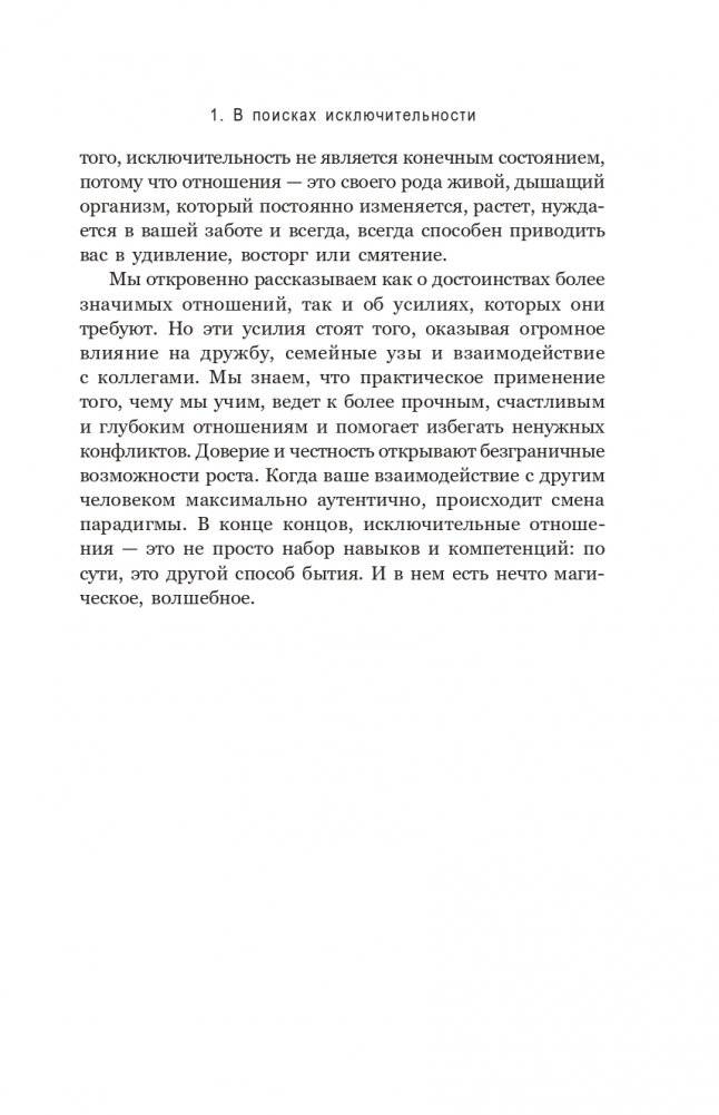 Связи: Как выстраивать исключительные отношения с родными, друзьями, коллегами и партнерами фото книги 15