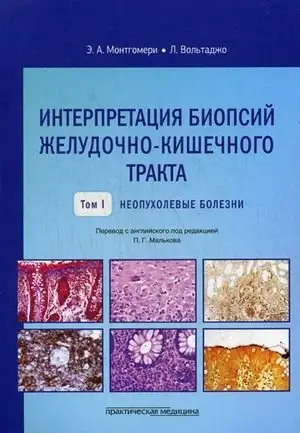Интерпретация биопсий желудочно-кишечного тракта. Руководство. Том 1: Неопухолевые болезни фото книги