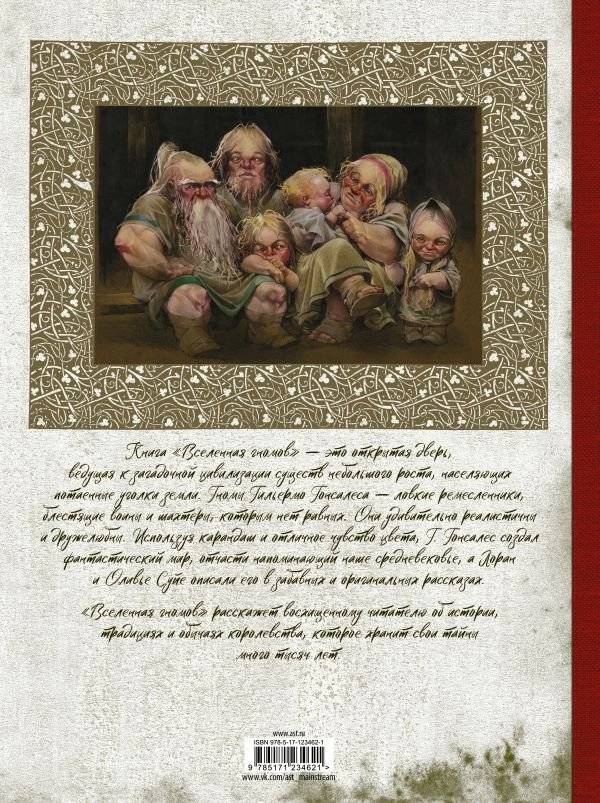 Вселенная гномов фото книги 2