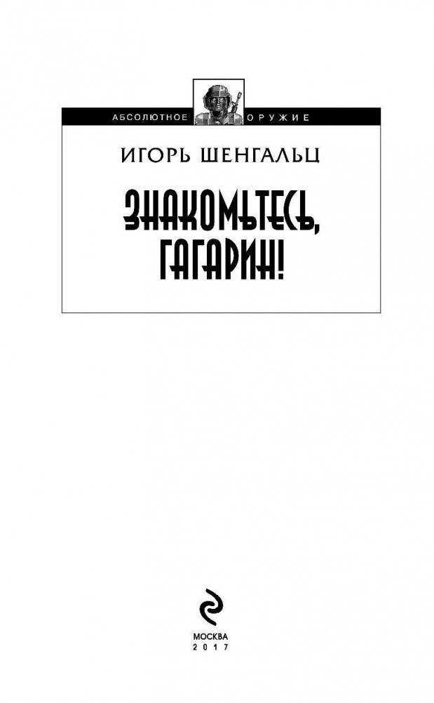 Знакомьтесь, Гагарин! фото книги 3