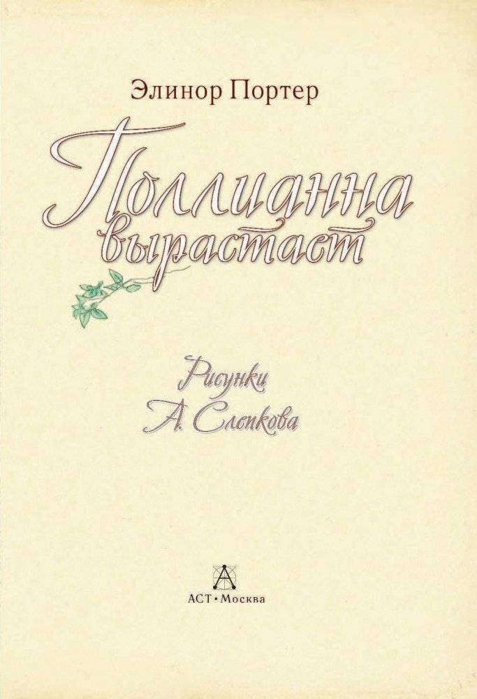 Поллианна вырастает фото книги 4